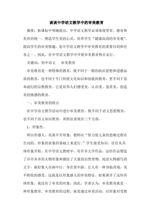 谈谈中学语文教学中审美教育