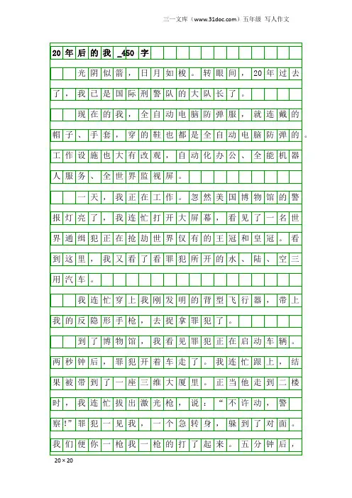 五年级写人作文：20年后的我_450字