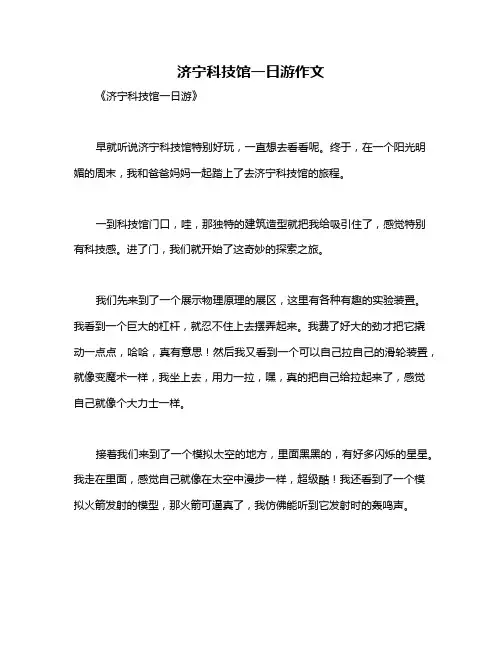 济宁科技馆一日游作文