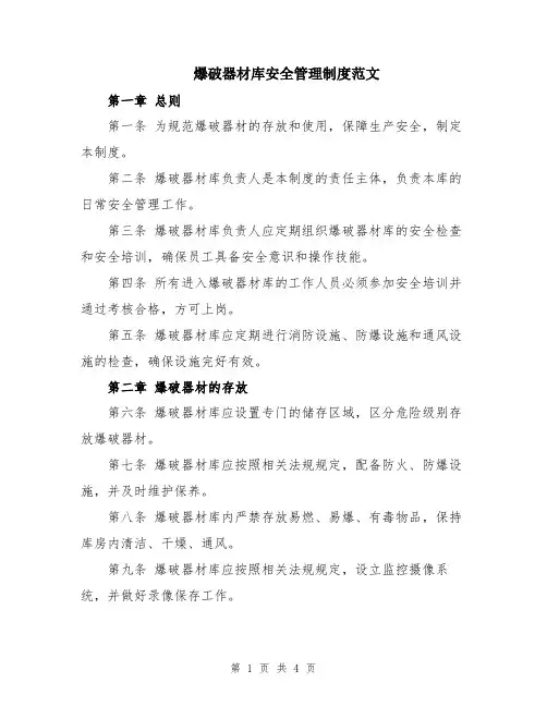 爆破器材库安全管理制度范文