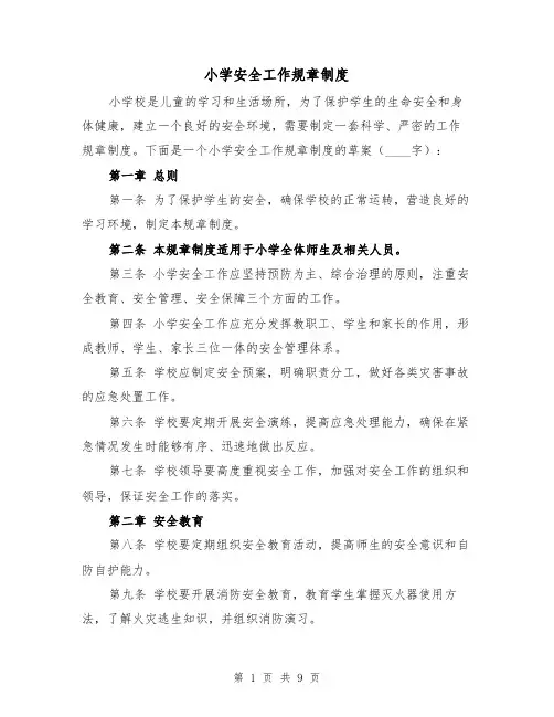 小学安全工作规章制度（4篇）