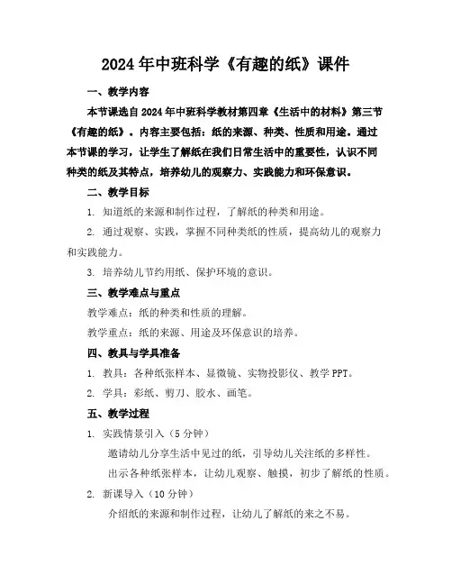 2024年中班科学《有趣的纸》课件