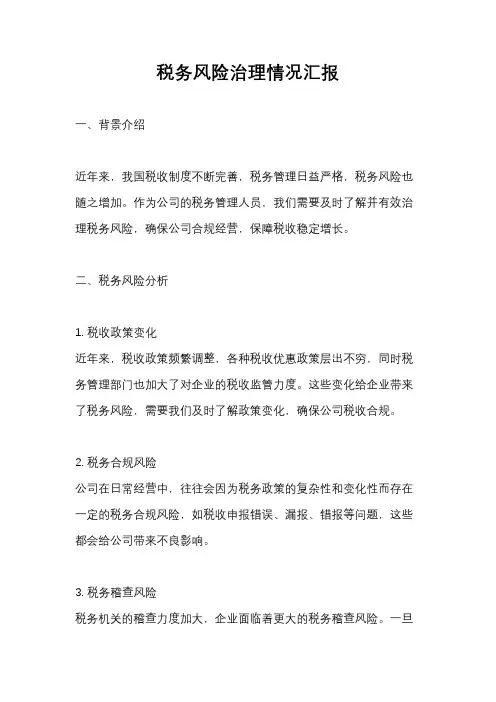 税务风险治理情况汇报