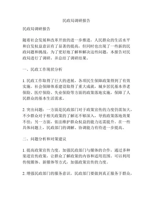 民政局调研报告