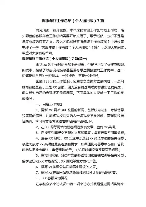 客服年终工作总结（个人通用版）7篇