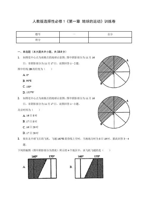 人教版选择性必修1《第一章 地球的运动》训练卷(附答案详解)