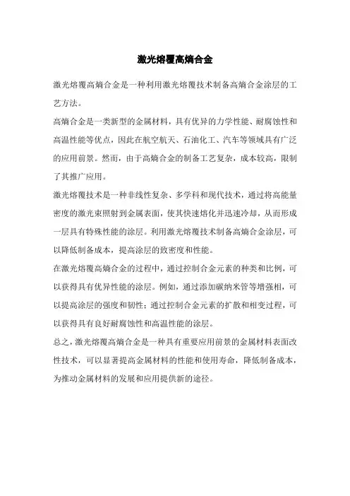 激光熔覆高熵合金