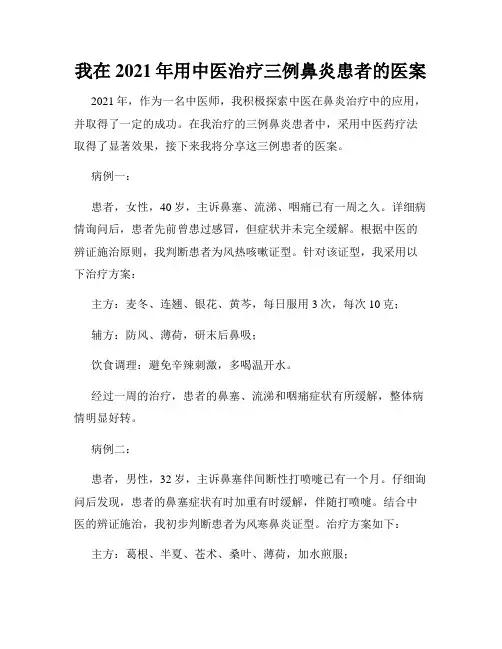 我在2021年用中医治疗三例鼻炎患者的医案