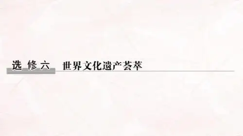 (浙江选考)2020版高考历史一轮复习世界文化遗产荟萃第42讲世界文化遗产及古代希腊、罗马的历史遗迹课件