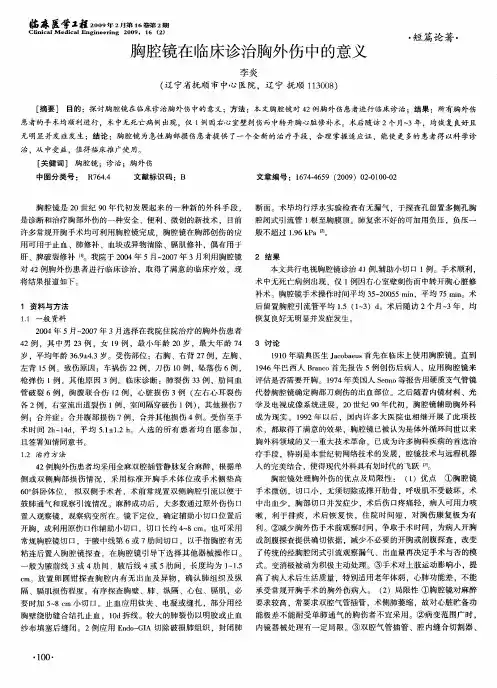 胸腔镜在临床诊治胸外伤中的意义