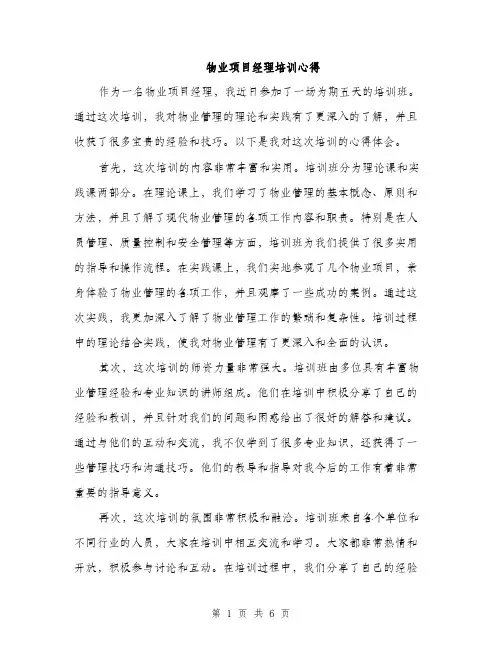 物业项目经理培训心得（三篇）