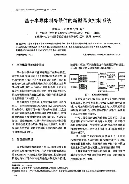 基于半导体制冷器件的新型温度控制系统