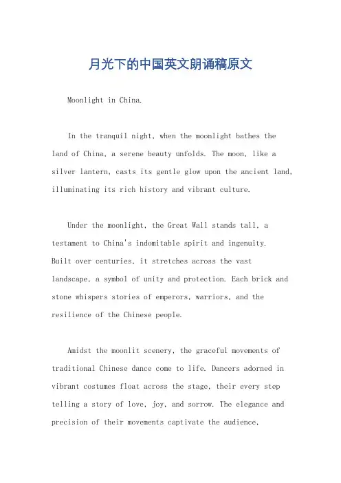 月光下的中国英文朗诵稿原文