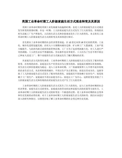 英国工业革命时期工人阶级家庭生活方式观念转变及其原因