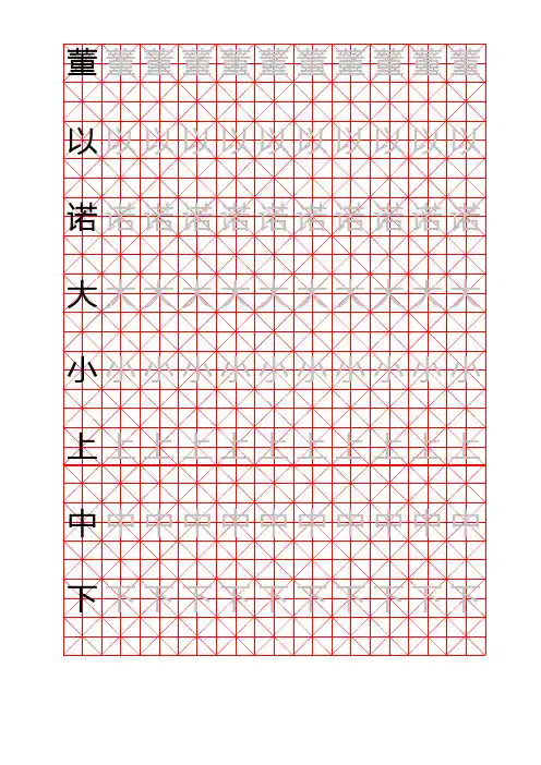 A4写字练习米字格(可以自己写范字)
