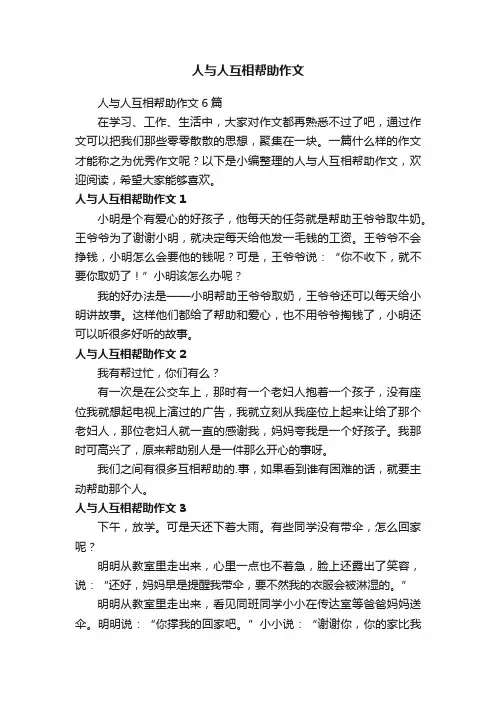 人与人互相帮助作文6篇