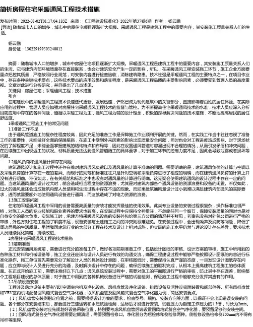简析房屋住宅采暖通风工程技术措施_2