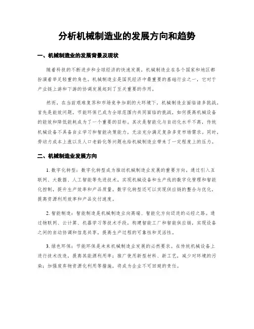分析机械制造业的发展方向和趋势