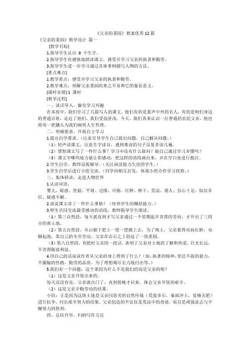 《父亲的菜园》教案优秀12篇