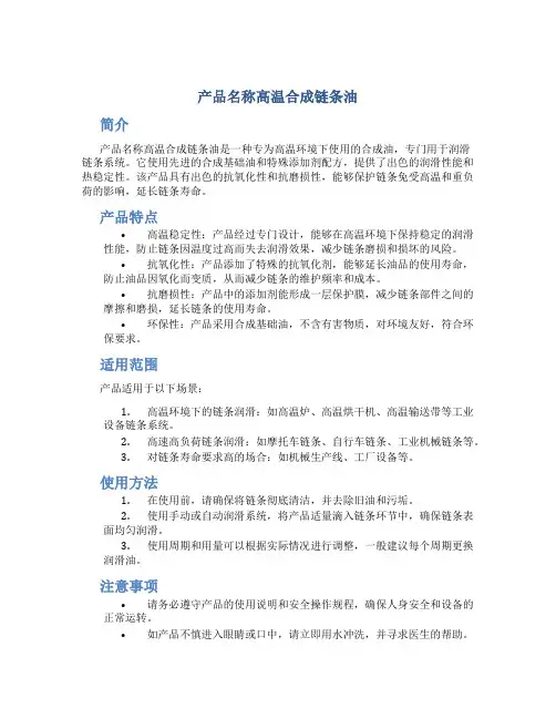 产品名称高温合成链条油