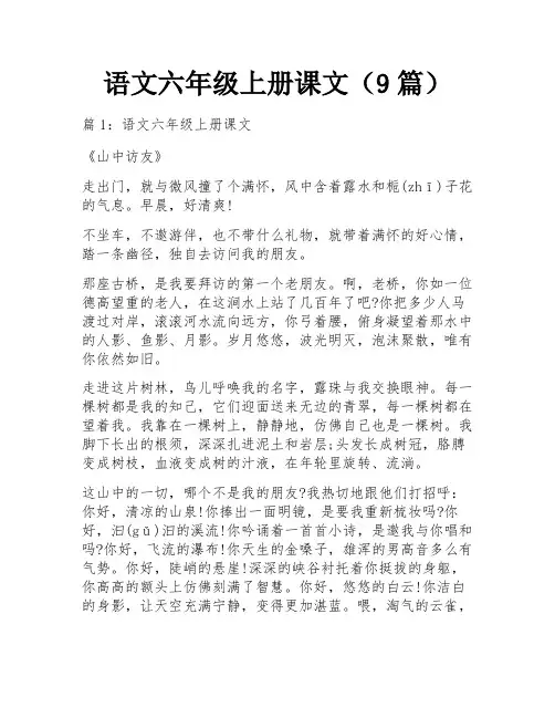 语文六年级上册课文(9篇)