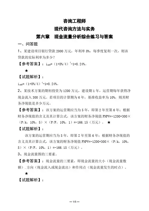 咨询工程师现代咨询方法与实务第六章 现金流量分析综合练习与答案