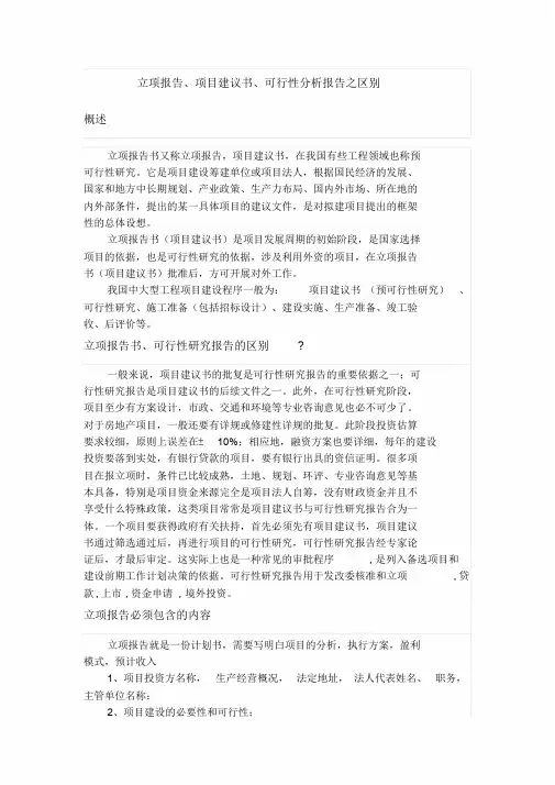 立项报告、项目建议书、可行性分析报告之区别