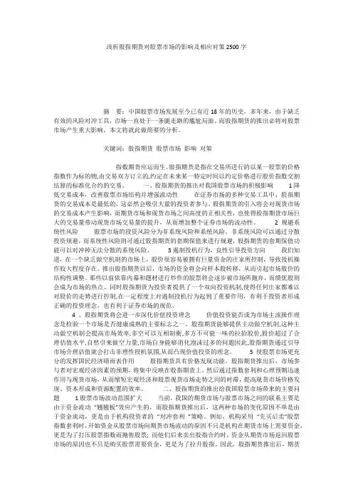 浅析股指期货对股票市场的影响及相应对策2500字