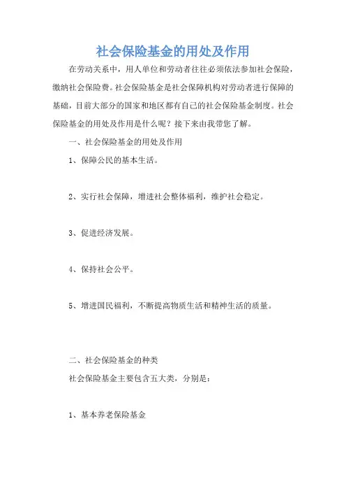 社会保险基金的用处及作用