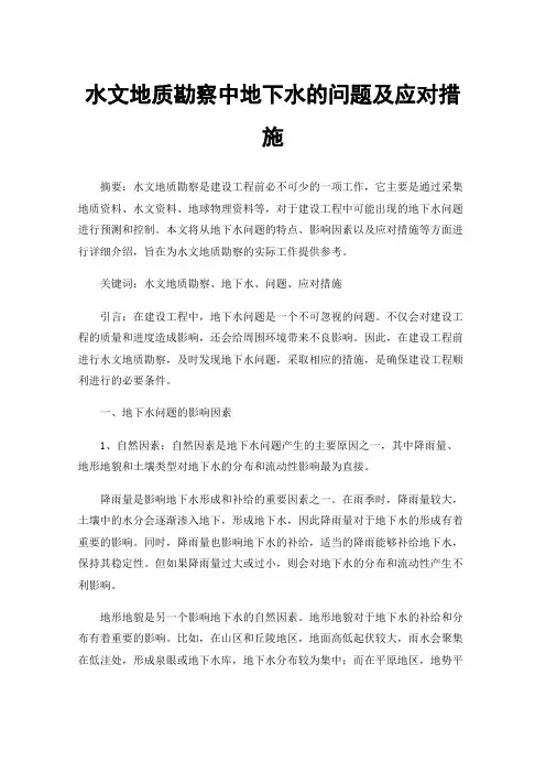 水文地质勘察中地下水的问题及应对措施