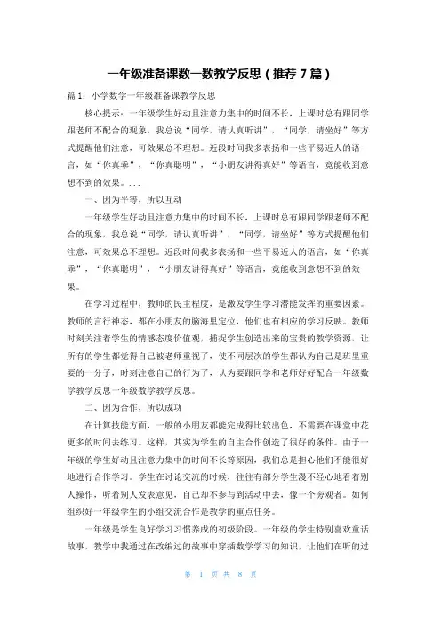 一年级准备课数一数教学反思(推荐7篇)