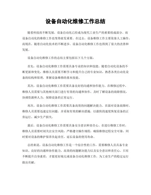 设备自动化维修工作总结