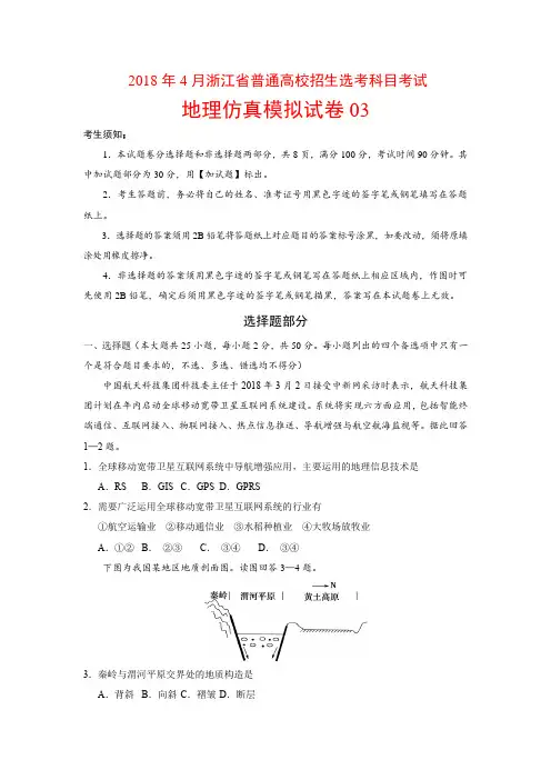 2018年4月浙江省普通高校招生选考科目考试地理仿真模拟试卷03(附答案)