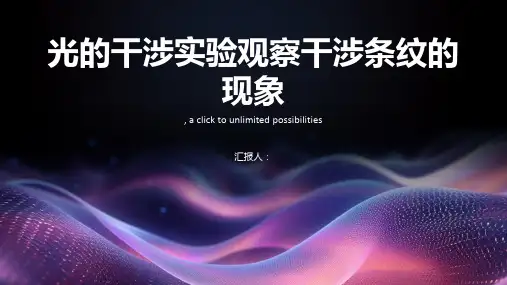 光的干涉实验观察干涉条纹的现象
