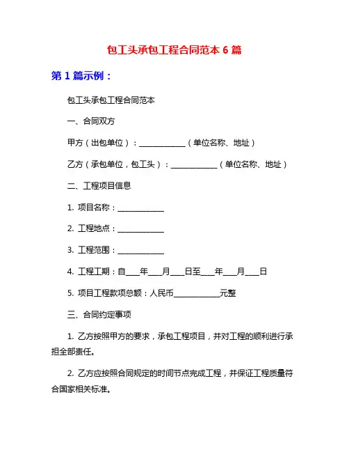 包工头承包工程合同范本6篇