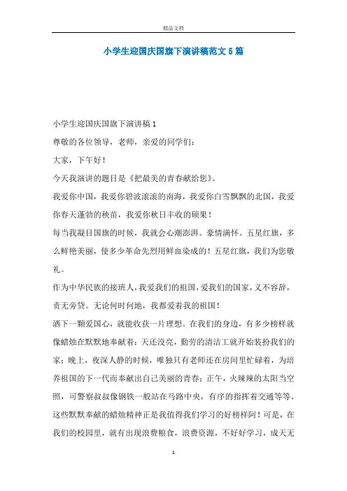 小学生迎国庆国旗下演讲稿范文5篇