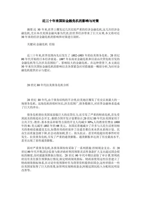 近三十年来国际金融危机的影响与对策