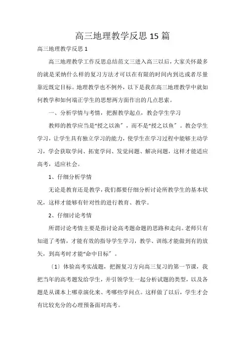 高三地理教学反思15篇