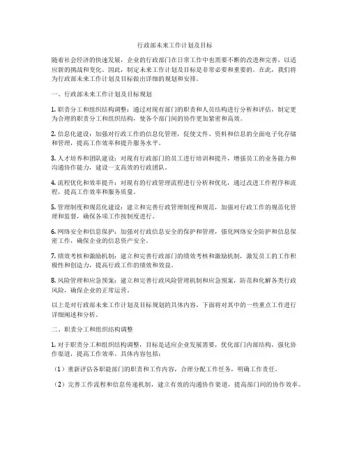 行政部未来工作计划及目标