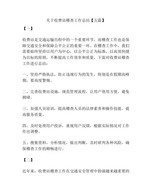 关于收费站稽查工作总结【五篇】