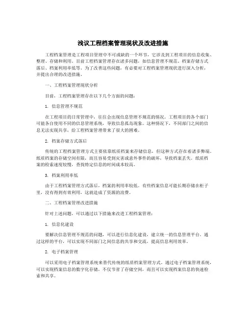 浅议工程档案管理现状及改进措施