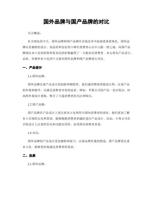 国外品牌与国产品牌的对比