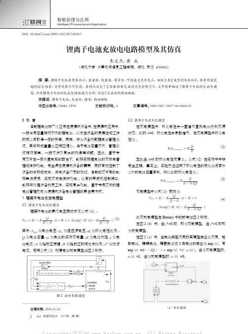 锂离子电池充放电电路模型及其仿真