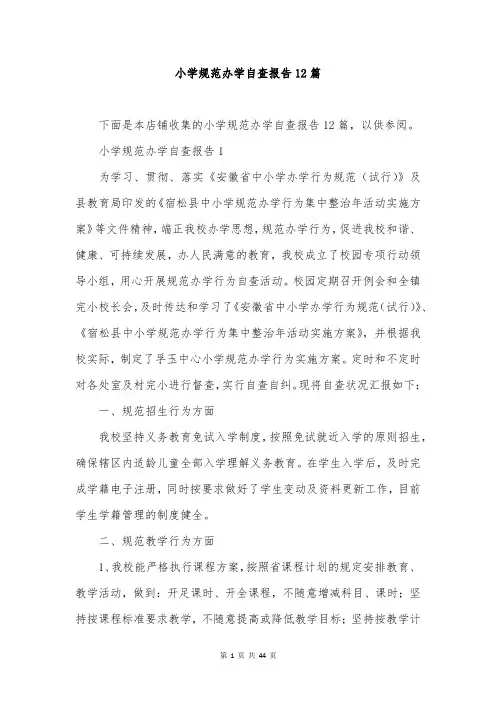小学规范办学自查报告12篇