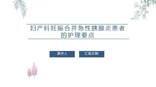 妇产科妊娠合并急性胰腺炎患者的护理要点