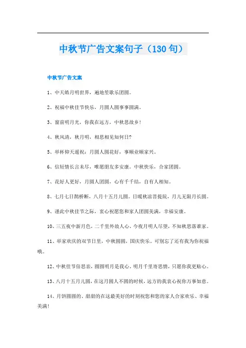 中秋节广告文案句子(130句)