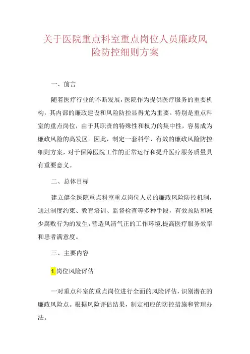 关于医院重点科室重点岗位人员廉政风险防控细则方案