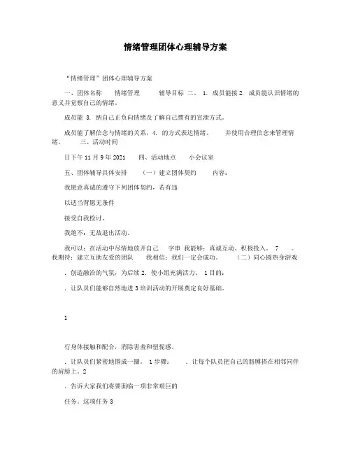 情绪管理团体心理辅导方案