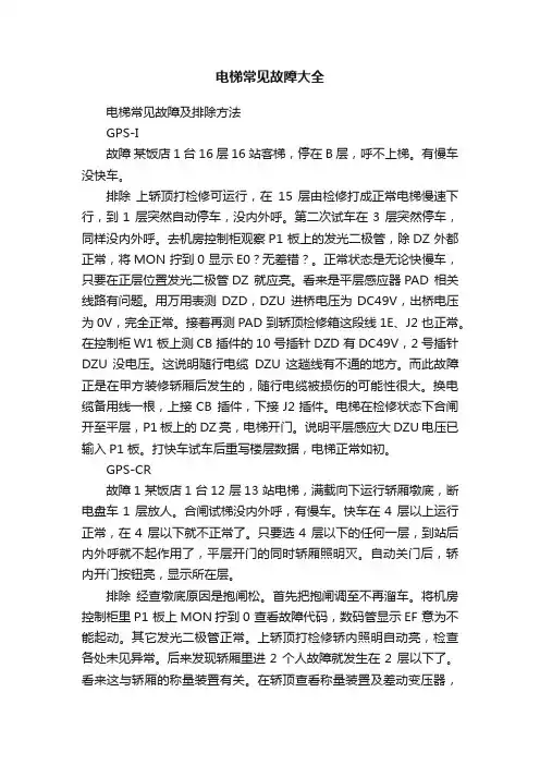 电梯常见故障大全