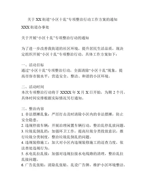关于XX街道“小区十乱”专项整治行动工作方案的通知
